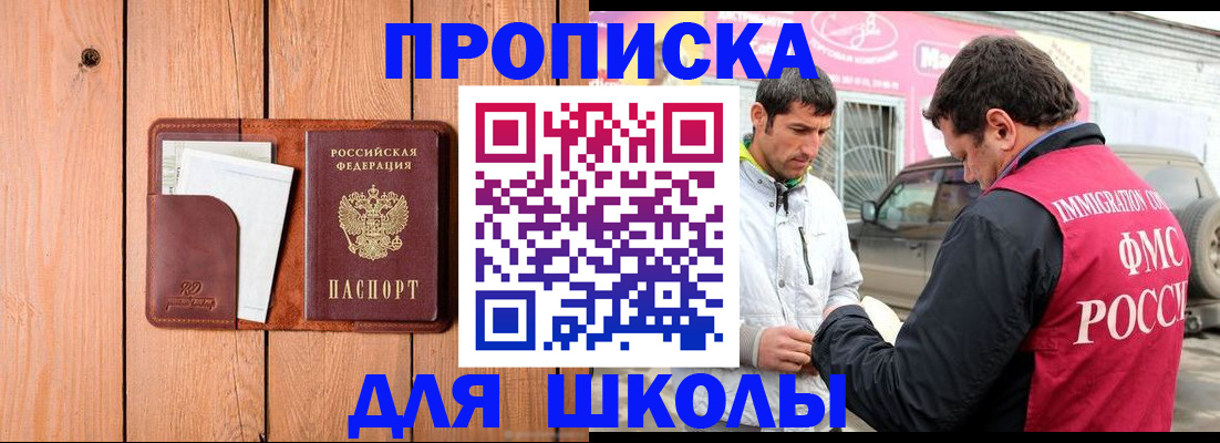 временная регистрация для школы в Курской области