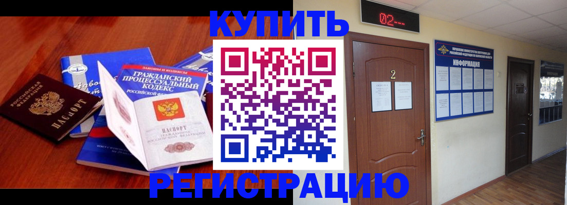 прописка законно в Курской области